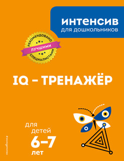 IQ – тренажер для детей 6-7 лет, размер 197x255 мм