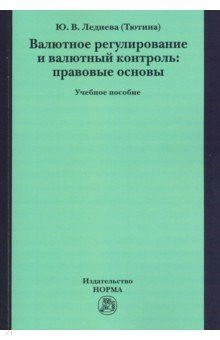 Валютное регулирование и валютный контроль: правовые основы. Учебное пособие