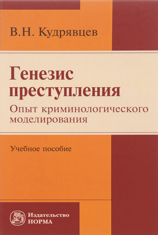 Генезис преступления. Опыт криминологического моделирования. Учебное пособие