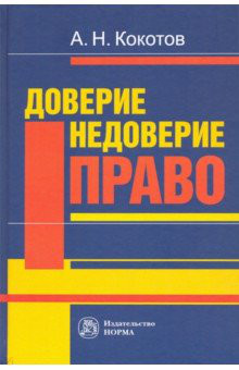 Доверие. Недоверие. Право. Монография