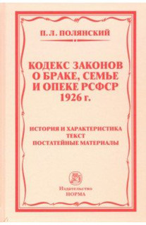 Кодекс законов о браке, семье и опеке РСФСР 1926 года. истори...