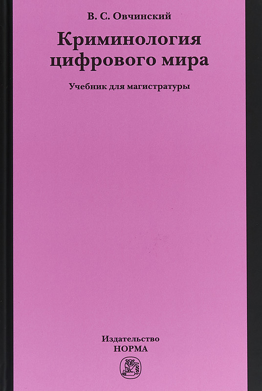 Криминология цифрового мира. Учебник для магистратуры