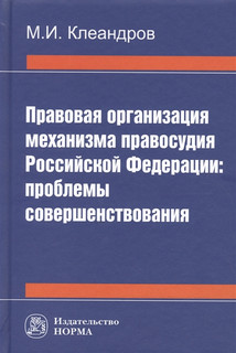 Правовая организация механизма правосудия Российской Федерации. Проблемы совершенствования 1