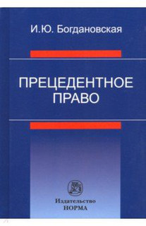 Прецедентное право