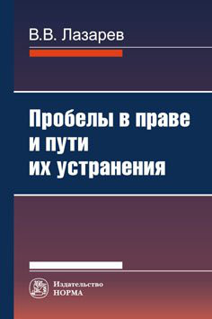 Пробелы в праве и пути их устранения. Монография