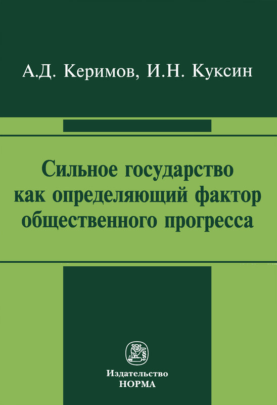 Сильное государство как определяющий фактор общественного прогресса