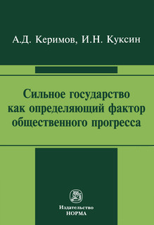 Сильное государство как определяющий фактор общественного прогресса