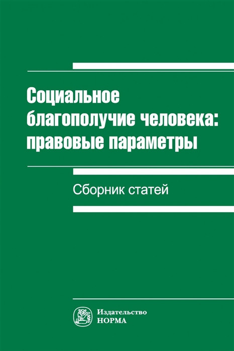 Социальное благополучие человека правовые параметры Сборник статей Норма
