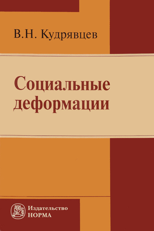Социальные деформации. Причины, механизмы и пути преодоления
