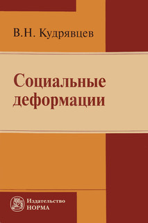 Социальные деформации. Причины, механизмы и пути преодоления