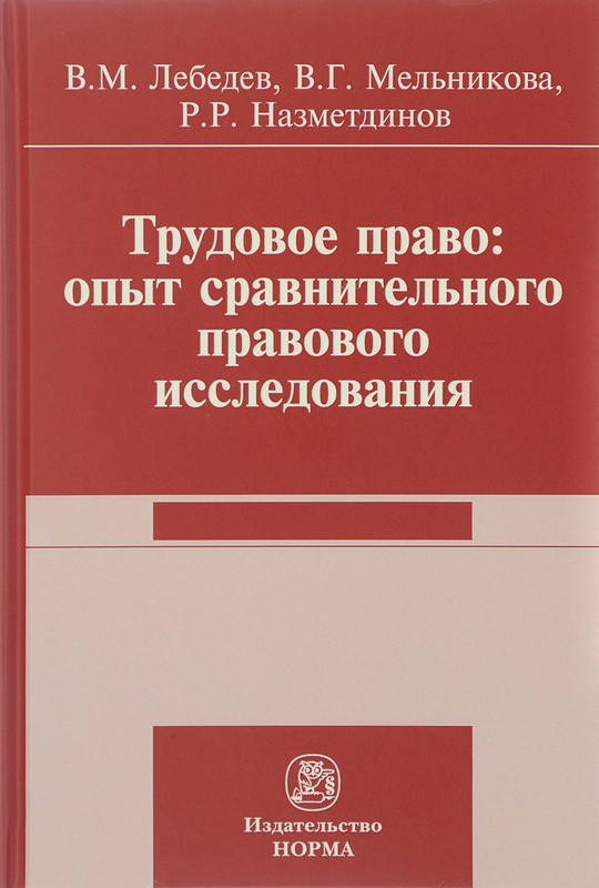 Трудовое право. Опыт сравнительного исследования