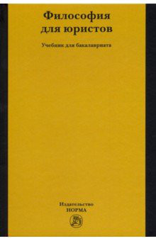 Философия для юристов. Учебник