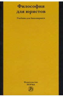 Философия для юристов. Учебник