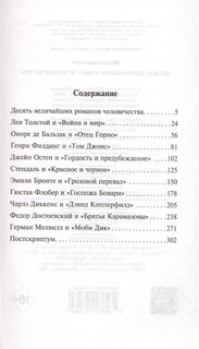 Десять величайших романов человечества 2