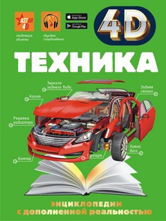 Техника. 4D энциклопедия с дополненной реальностью. 1