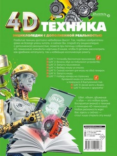 Техника. 4D энциклопедия с дополненной реальностью. 2