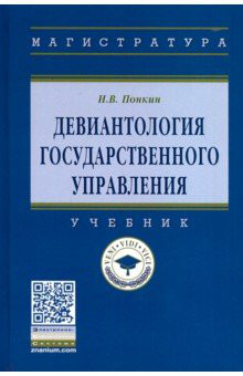 Девиантология государственного управления. Учебник