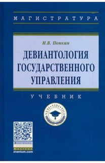 Девиантология государственного управления. Учебник