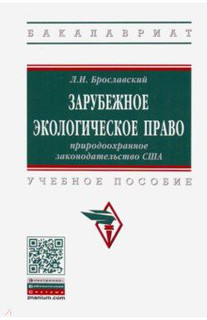 Зарубежное экологическое право: природоохранное законодательство США. Учебное пособие