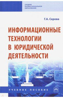 Информационные технологии в юридической деятельности. Учебное пособие
