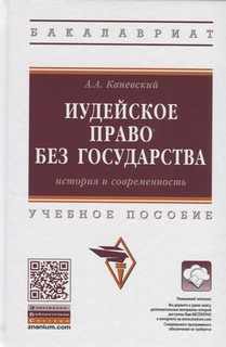 Иудейское право без государства. История и современность. Уче...