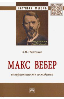 Макс Вебер: инвариантность господства. Монография