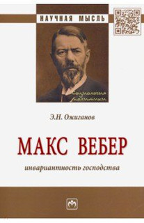 Макс Вебер: инвариантность господства. Монография
