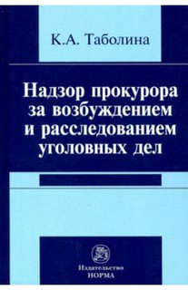 Надзор прокурора за возбуждением и расследованием уголовных дел