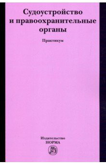 Судоустройство и правоохранительные органы. Практикум