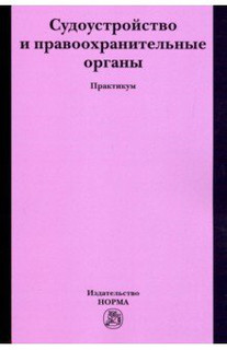 Судоустройство и правоохранительные органы. Практикум