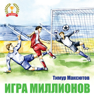 Игра миллионов 1