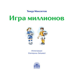Игра миллионов 2