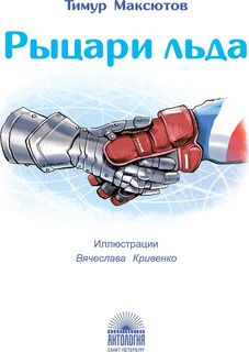 Рыцари льда 2