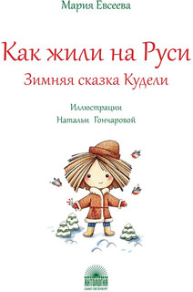 Как жили на Руси. Зимняя сказка Кудели 2