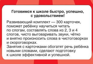 300 карточек для обучения чтению и развитию речи 2