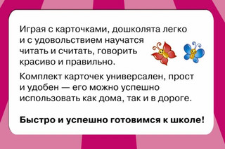 Полный курс подготовки к школе на карточках 2