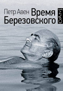 Время Березовского 1