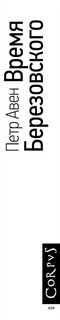 Время Березовского 4