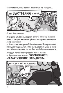 Галактические хот-доги. Космо наносит ответный удар 7