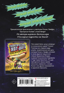 Галактические хот-доги. Космо наносит ответный удар 11