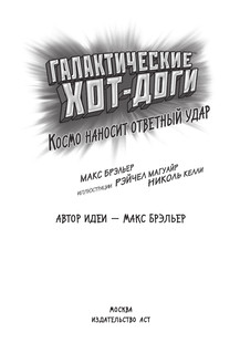 Галактические хот-доги. Космо наносит ответный удар 12