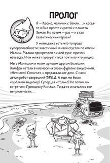 Галактические хот-доги. Космо наносит ответный удар 15