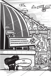 Галактические хот-доги. Космо, мальчик с Земли 5