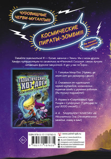 Галактические хот-доги. Космо, мальчик с Земли 13