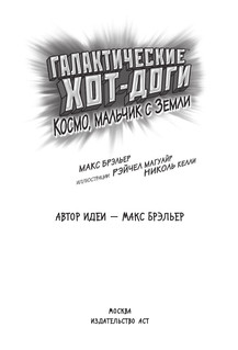 Галактические хот-доги. Космо, мальчик с Земли 17