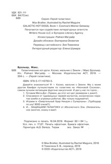 Галактические хот-доги. Космо, мальчик с Земли 16