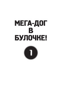Галактические хот-доги. Космо, мальчик с Земли 14