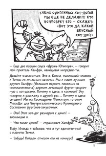 Галактические хот-доги. Космо, мальчик с Земли 2