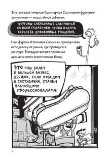 Галактические хот-доги. Космо, мальчик с Земли 3