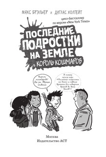 Последние подростки на Земле и Король кошмаров 6